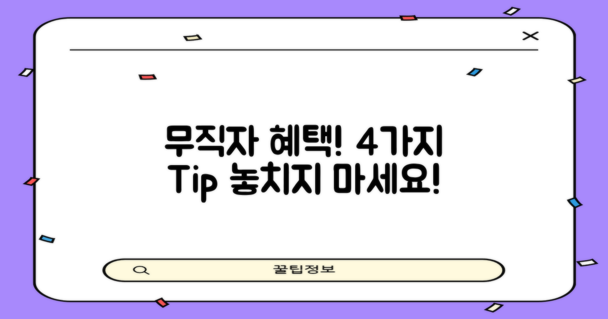 4가지 무직자 혜택