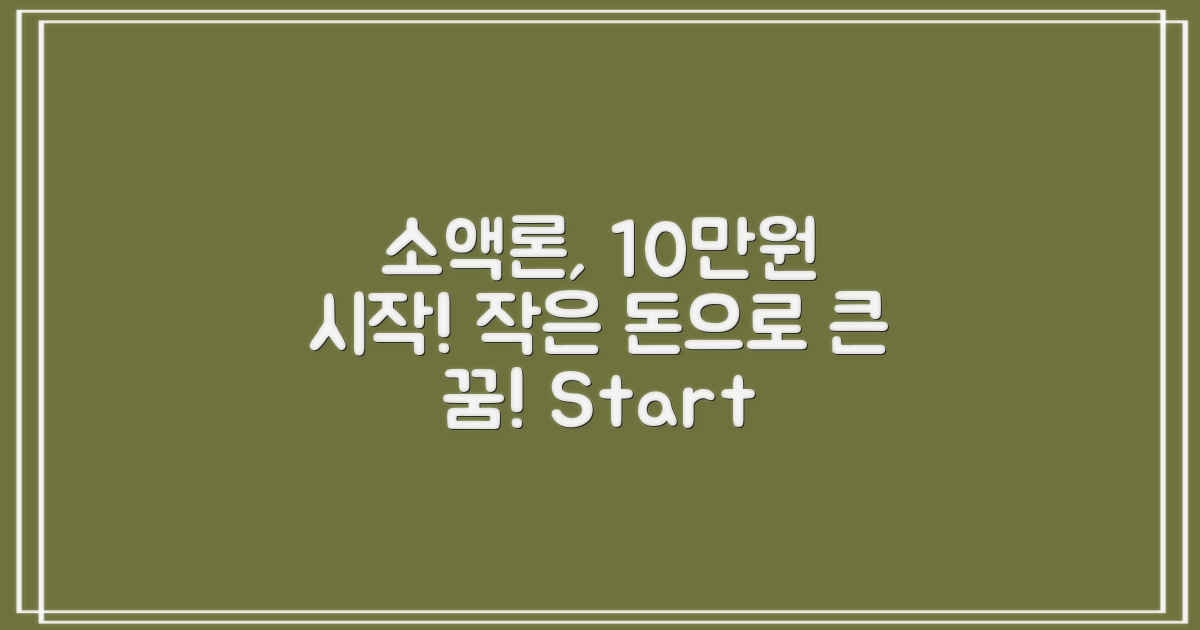 10만원부터 시작하는 소액론