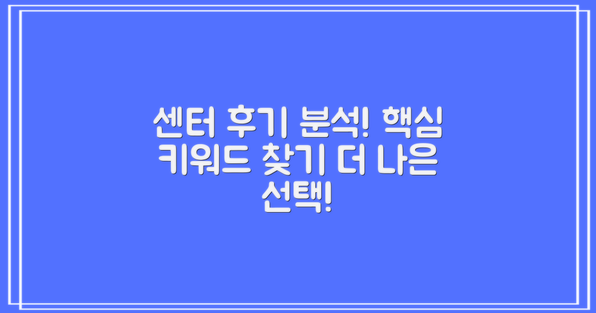 후기 분석으로 찾는 센터