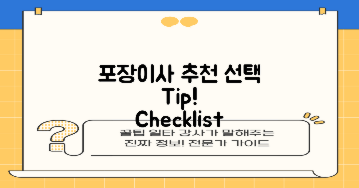 포장이사 추천 선택 팁