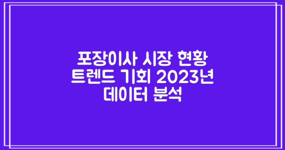 포장이사 시장 현황