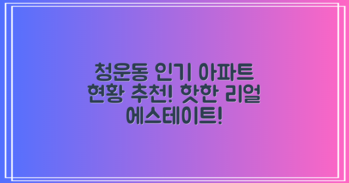 청운동 인기 아파트 현황