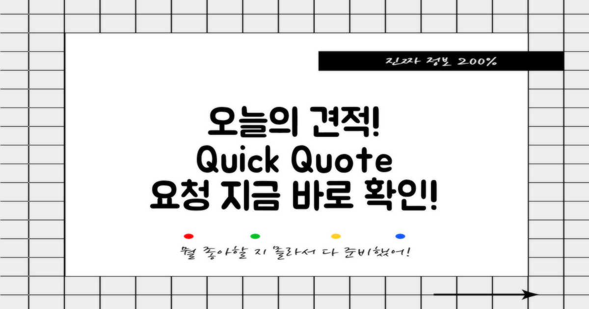 오늘의 견적을 받아보세요