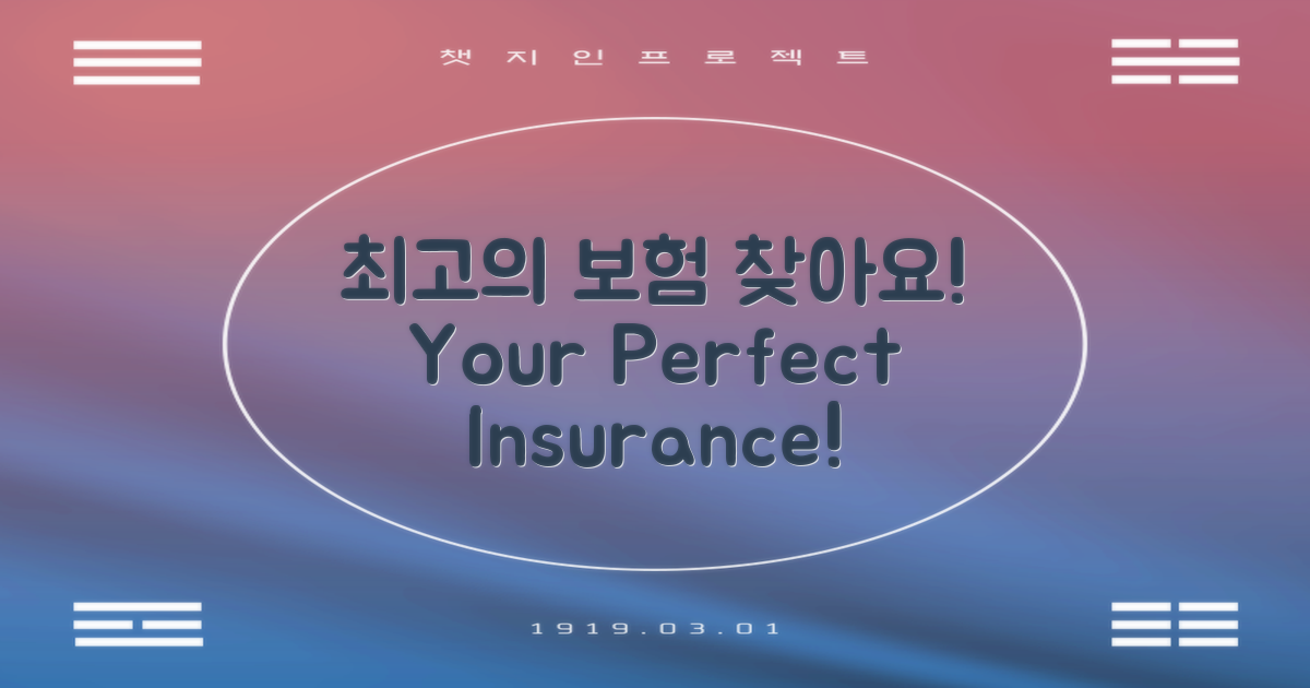 최적의 보험을 찾아보세요