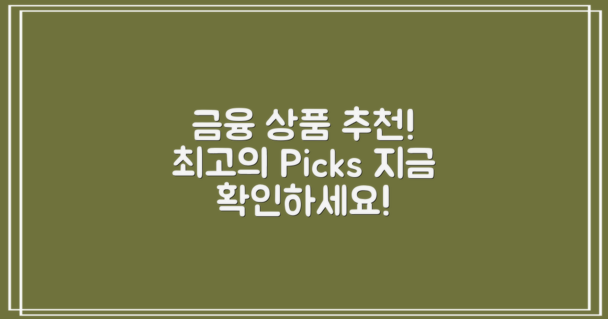 추천 금융 상품 소개