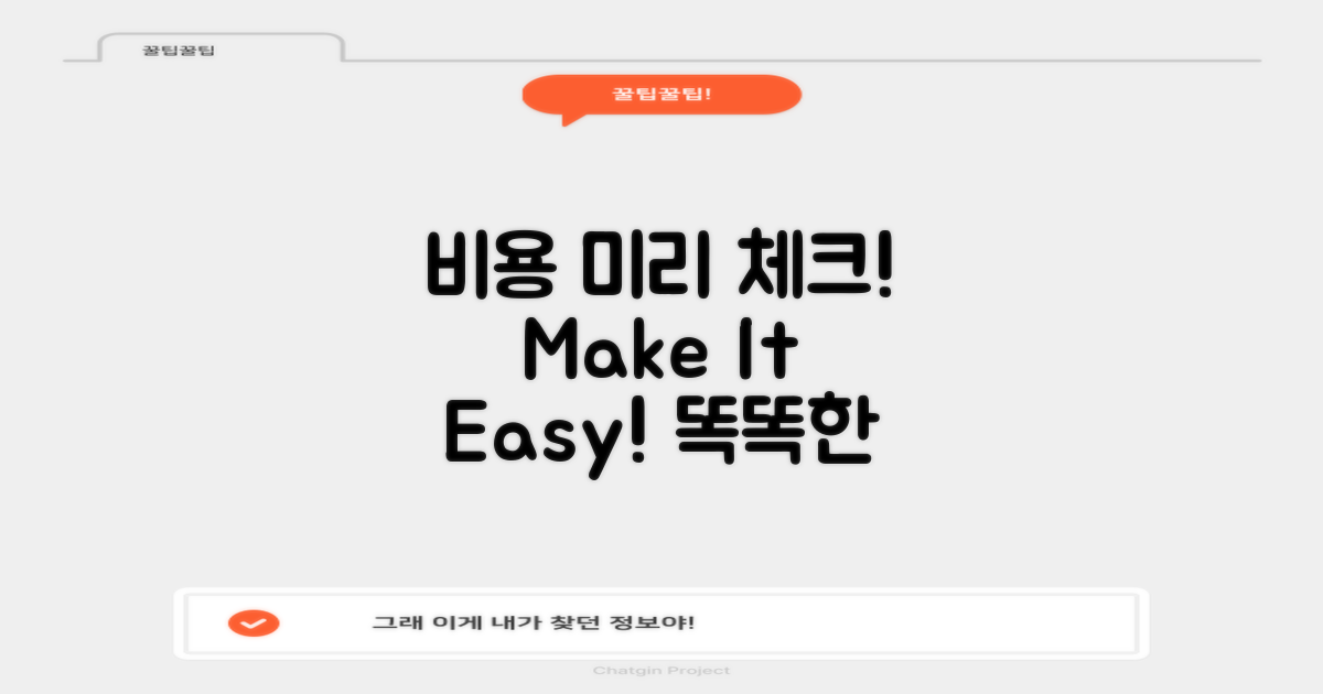 비용을 미리 체크하세요