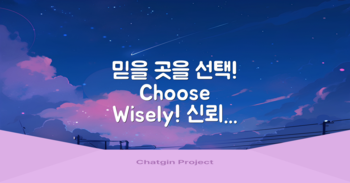 믿을 곳을 선택하세요