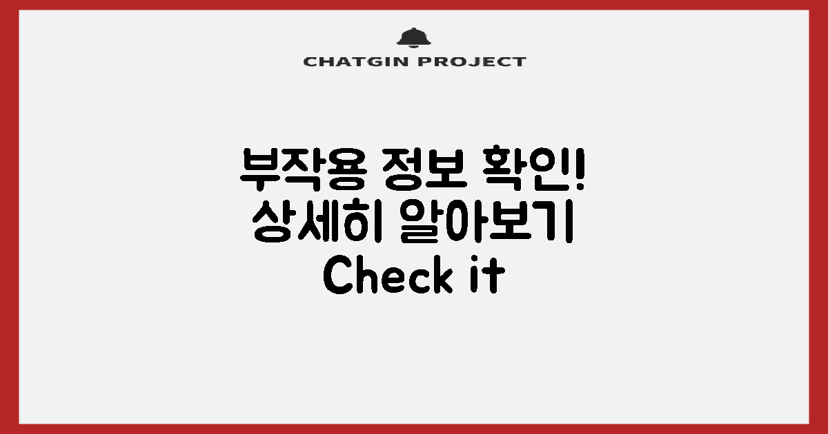 부작용 정보를 확인하세요