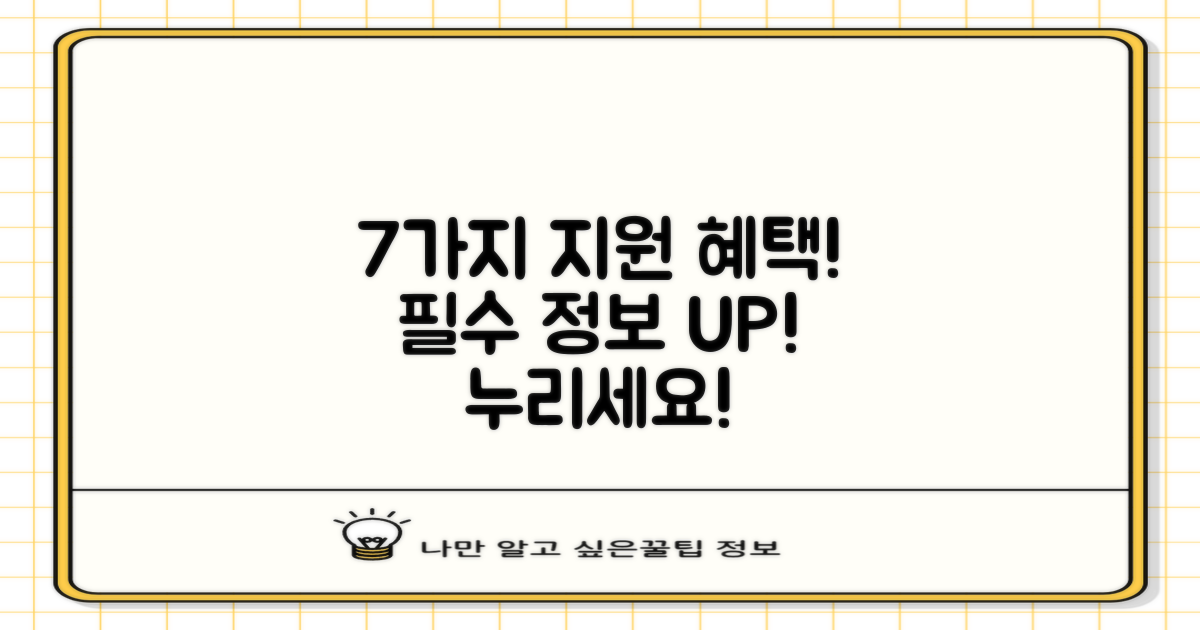 7가지 지원 혜택