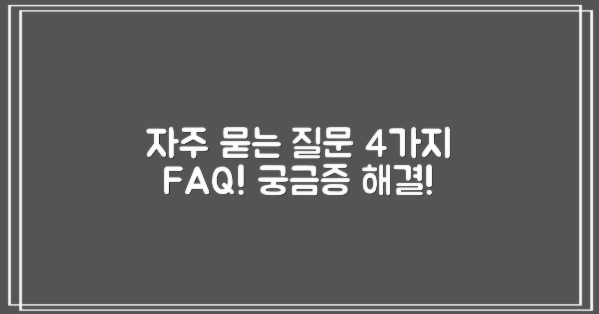 4가지 자주 묻는 질문