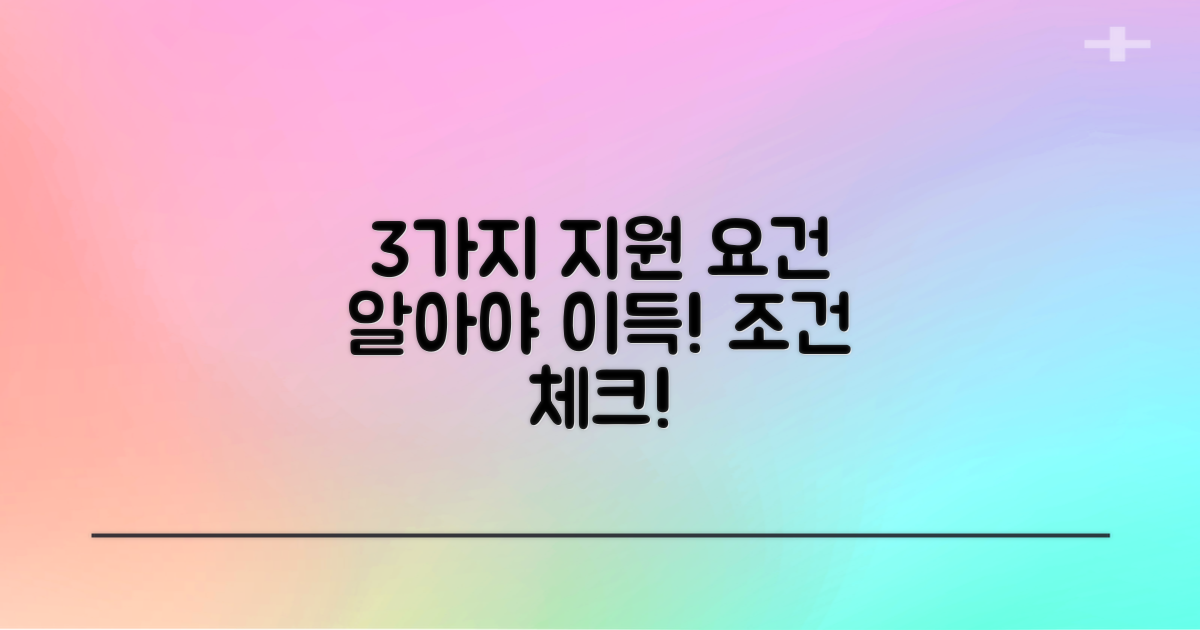 3가지 지원대상 요건