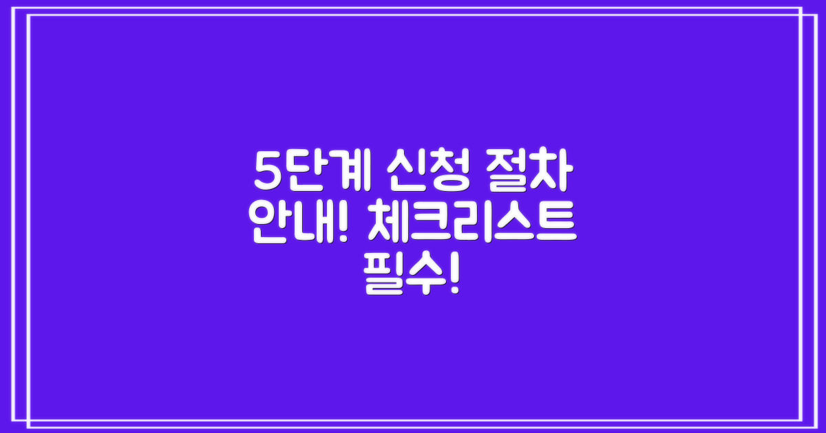 5단계 신청 절차