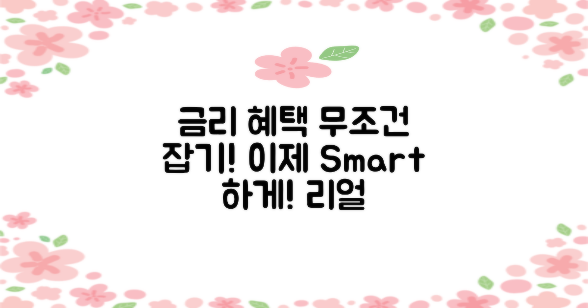 3. 금리 혜택을 활용하세요