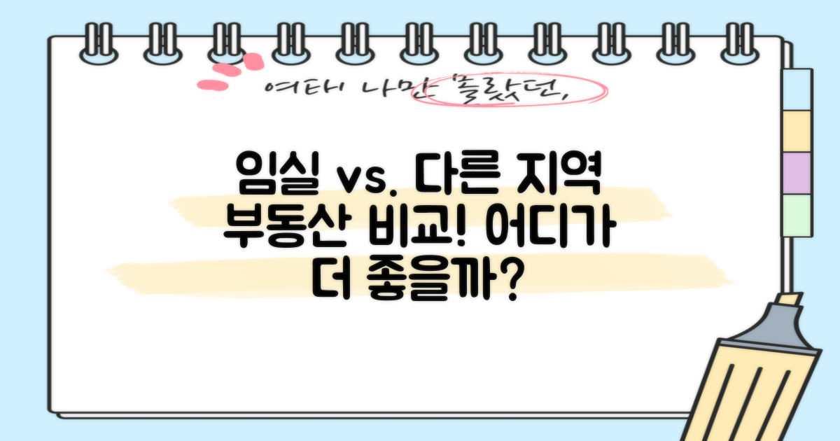 임실 vs 타 지역 부동산