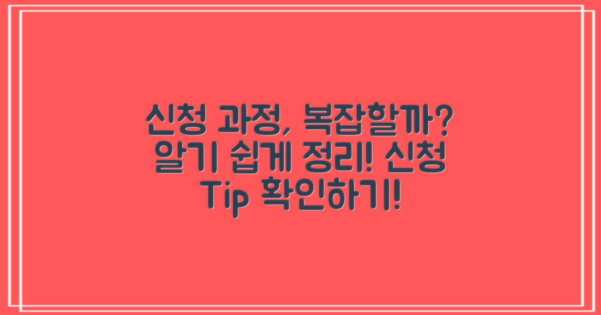 신청 과정은 복잡할까?