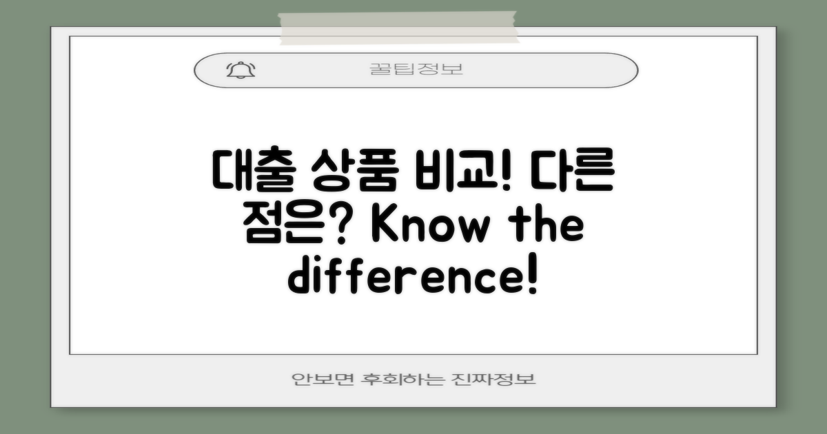 다른 대출 상품과 차이?