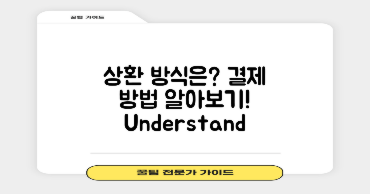 상환 방식은 무엇일까?