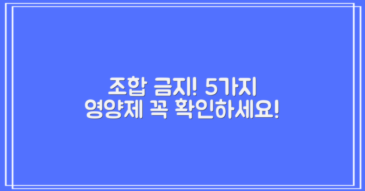 5가지 조합 금지 영양제