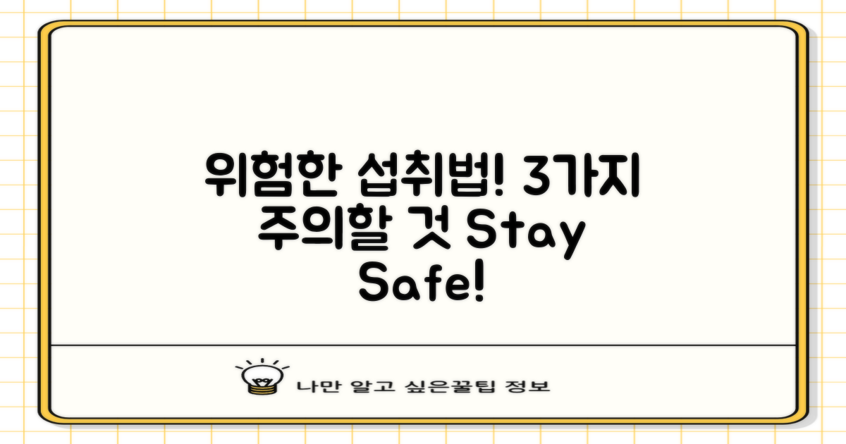 3가지 위험한 섭취 방법