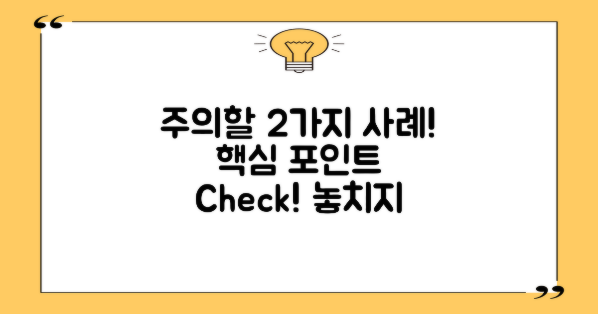 2가지 주의해야 할 사례