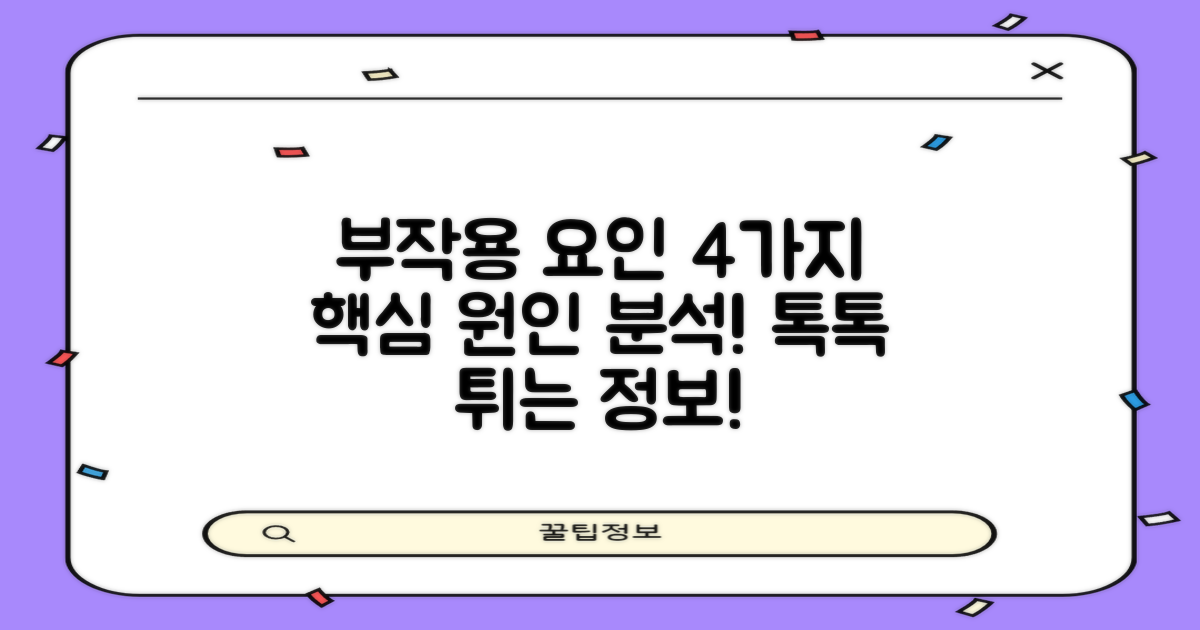 4가지 부작용 요인