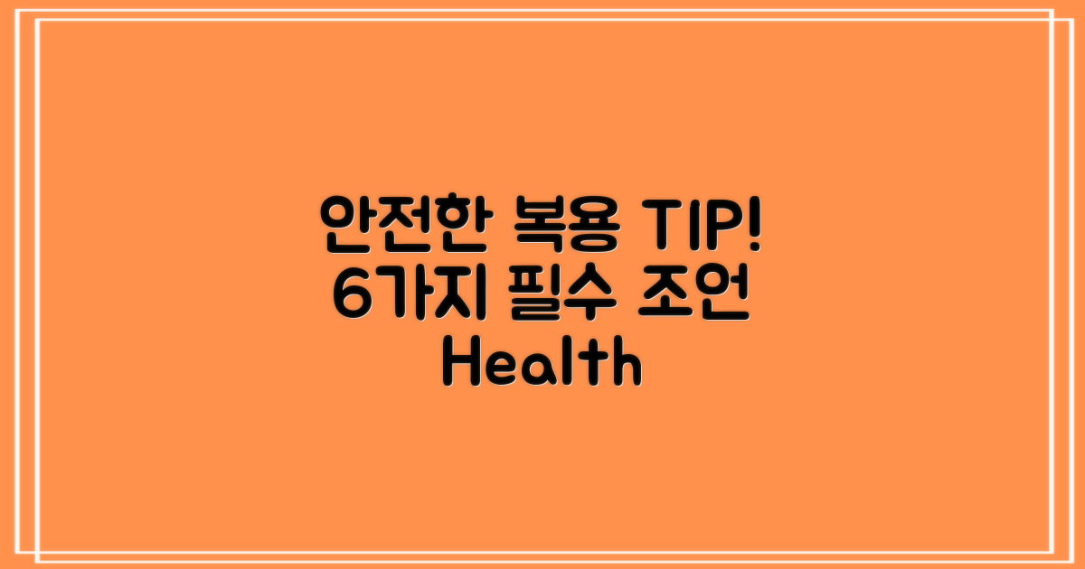 6가지 안전한 복용 조언