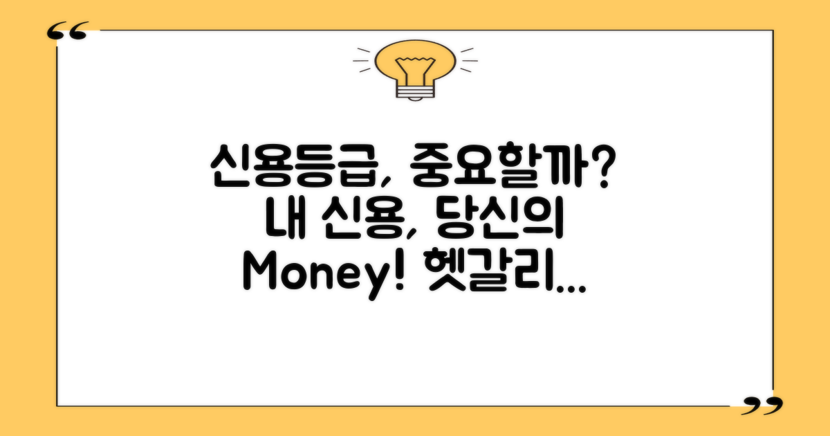 신용등급은 왜 중요할까?