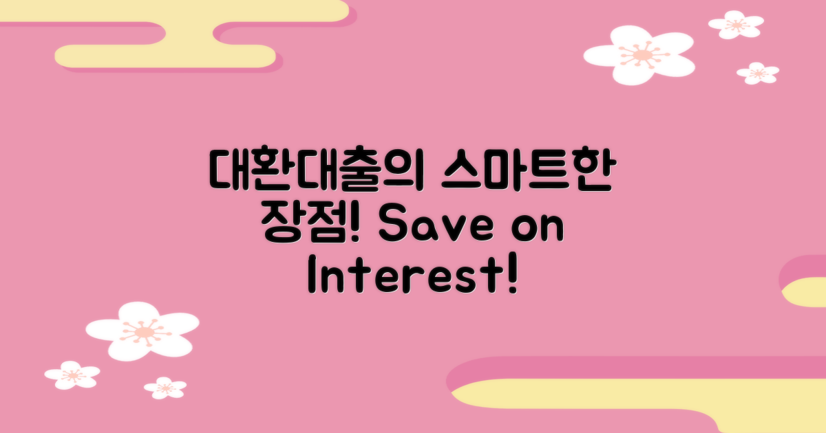 대환대출의 장점은?