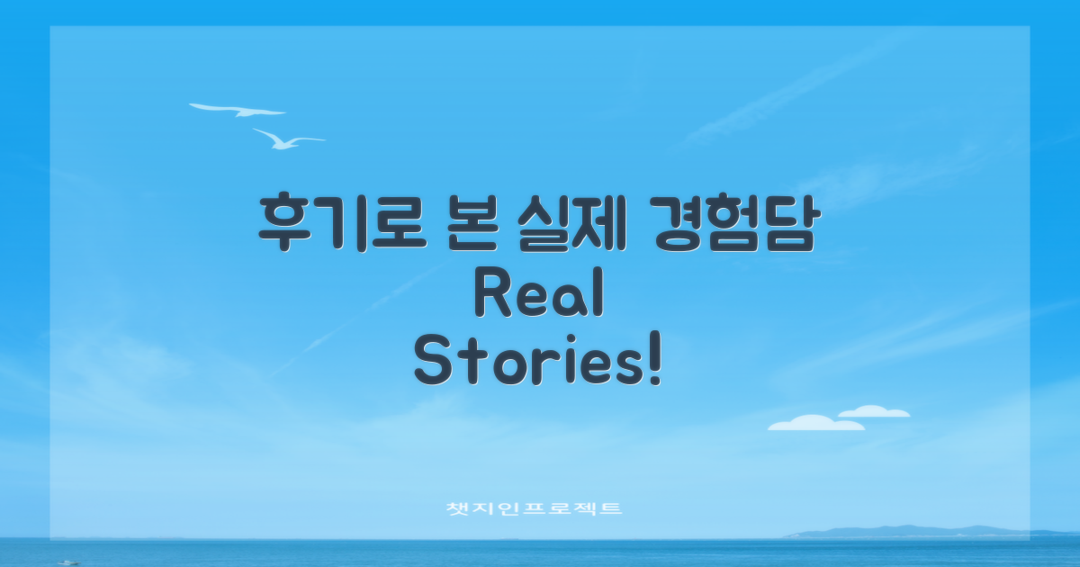 후기로 본 실제 경험담