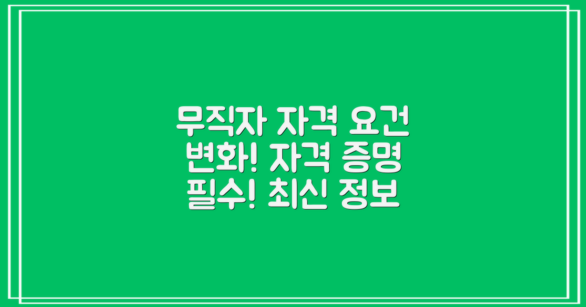 무직자 자격 요건 변화