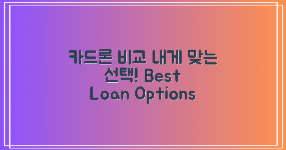 다른 카드론과의 비교