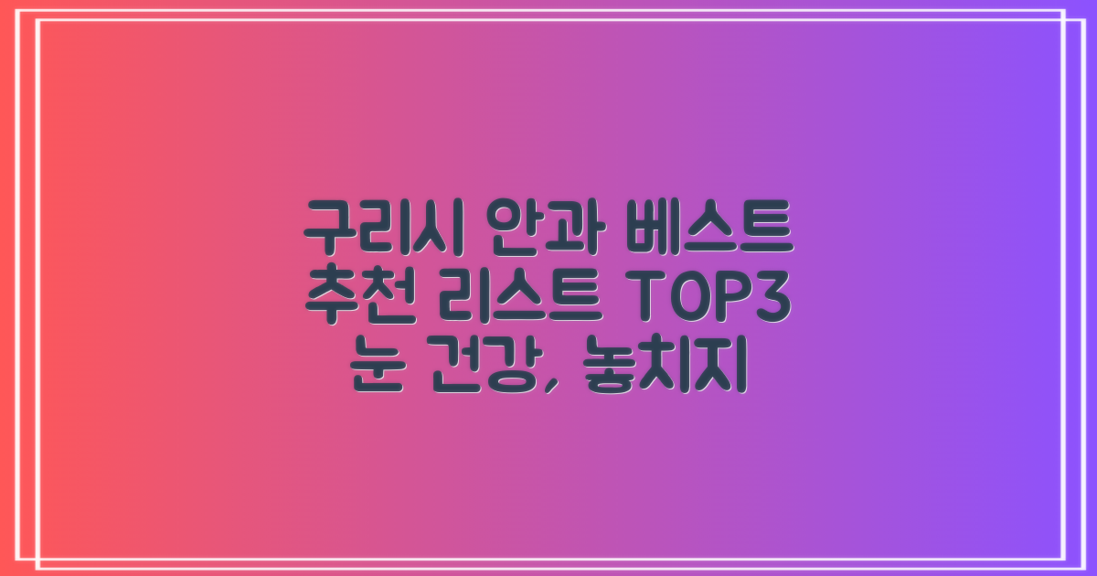 구리시 안과 추천 리스트