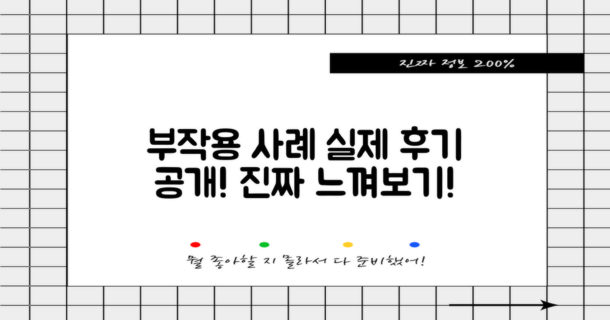 실제 후기와 부작용 사례