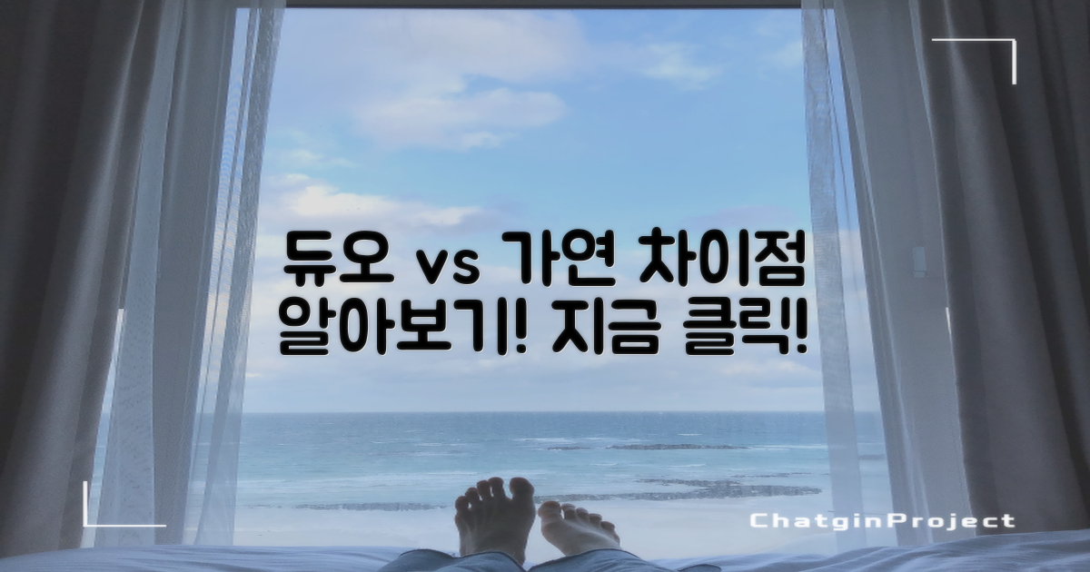 듀오와 가연의 차이는?