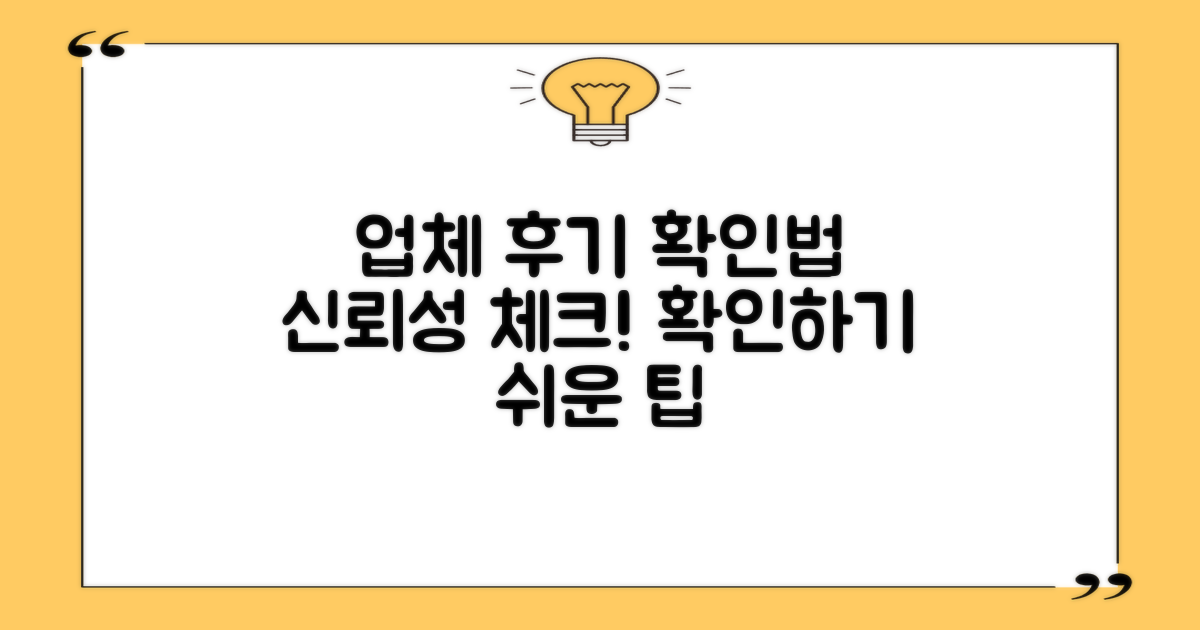 업체 후기는 어떻게 확인할까?