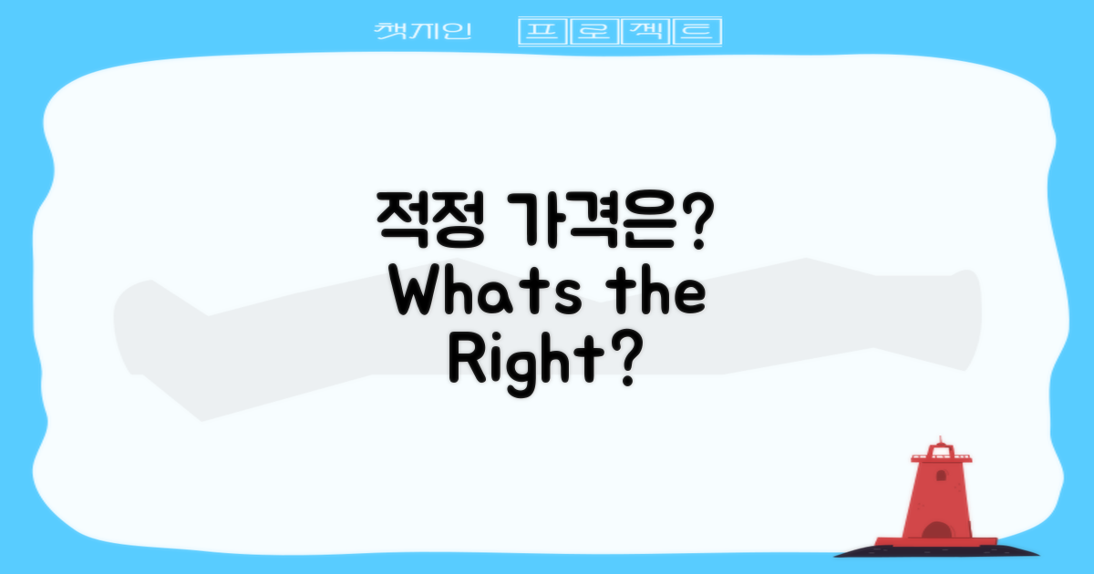 어떤 가격대가 적당할까?