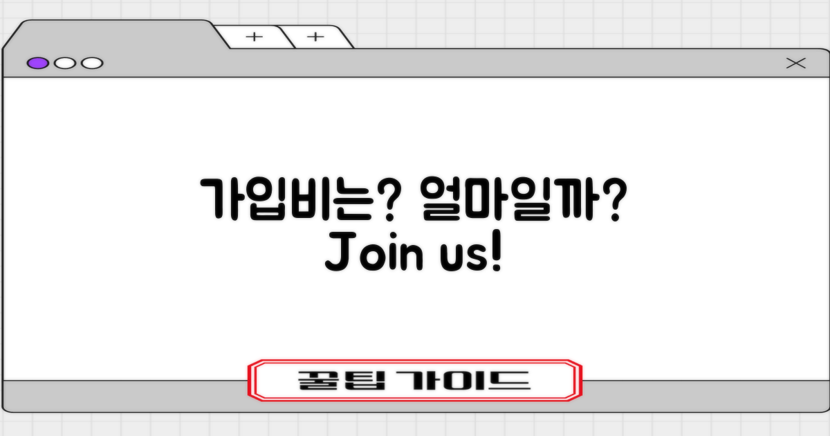 가입비는 얼마일까?