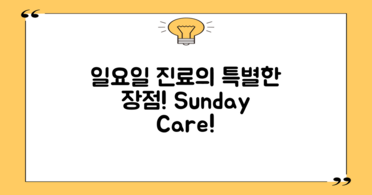 일요일 진료는 어떤 장점이 있을까?