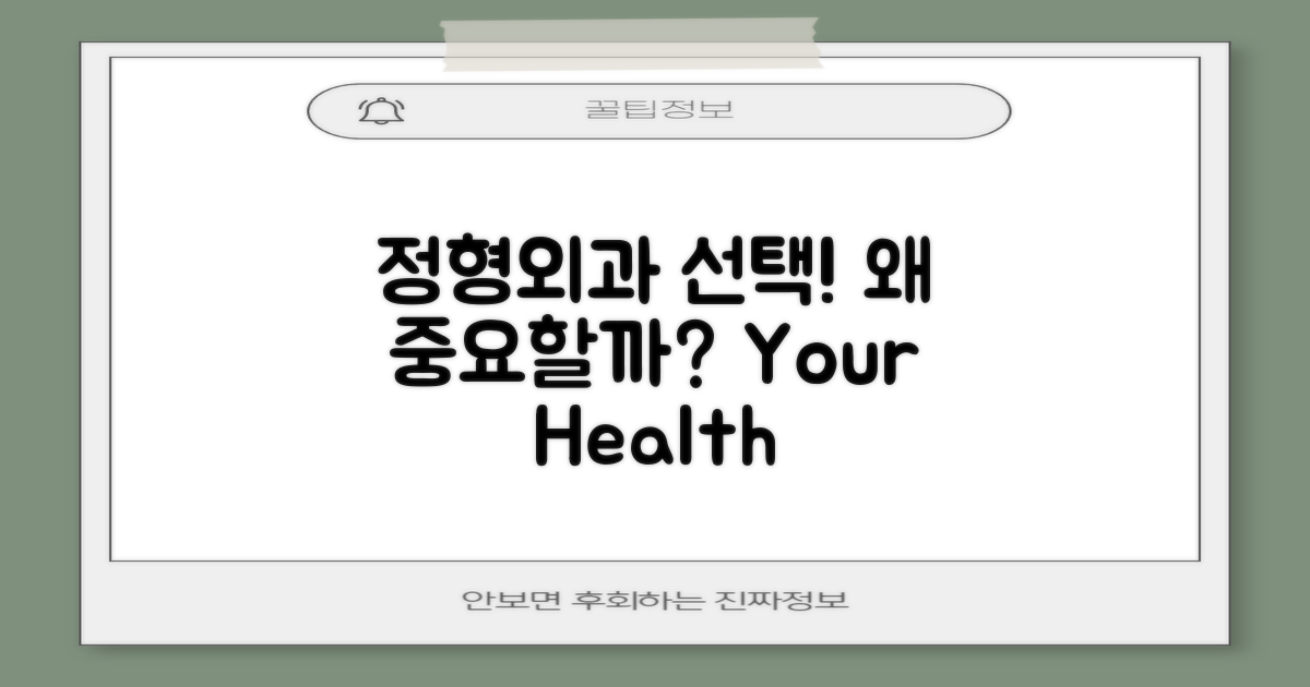 왜 정형외과 선택이 중요할까?