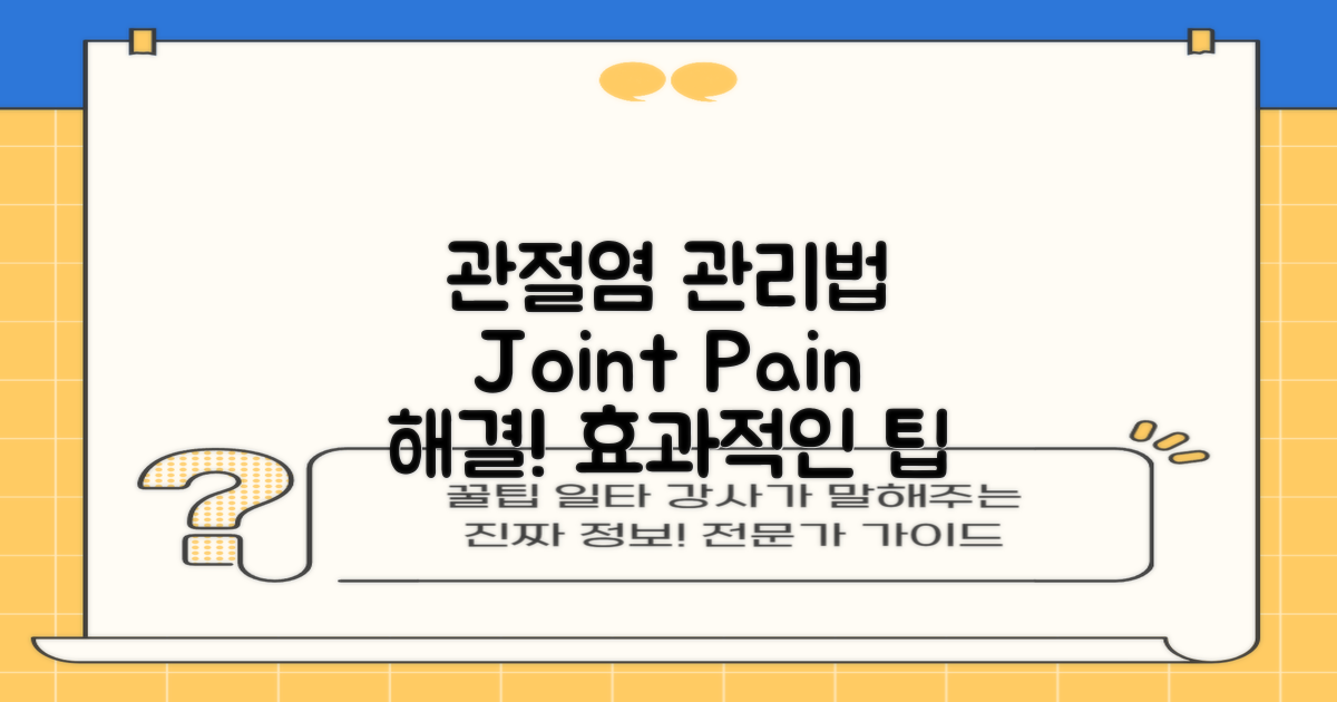 관절염 관리 방법은 어떻게 될까?