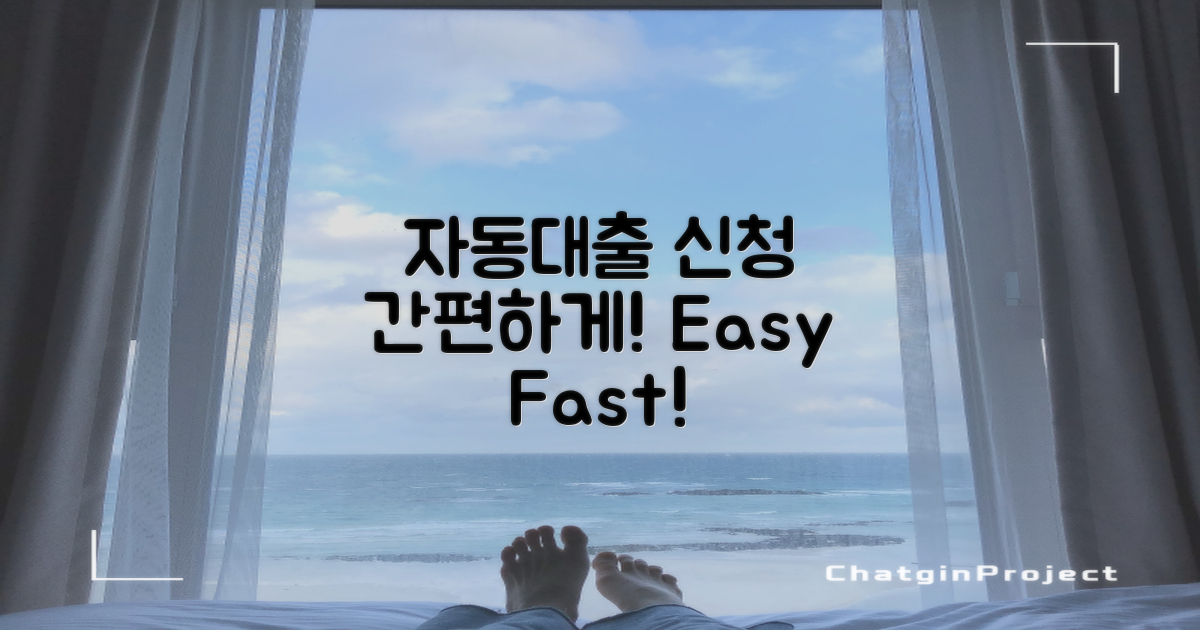 자동대출 신청 방법