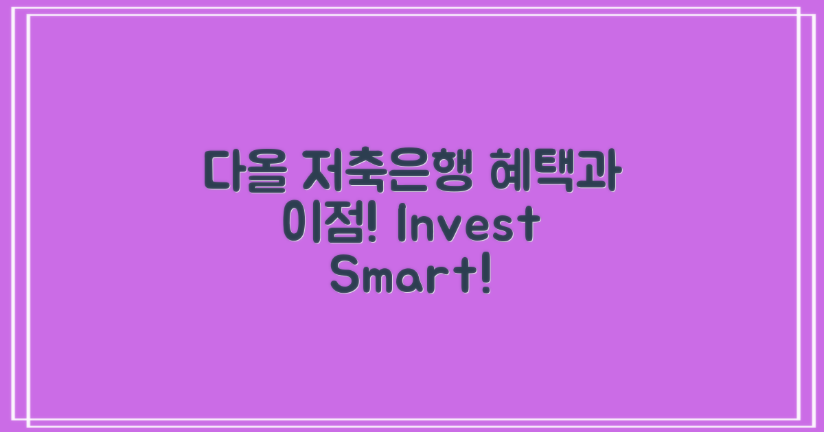 다올저축은행의 이점