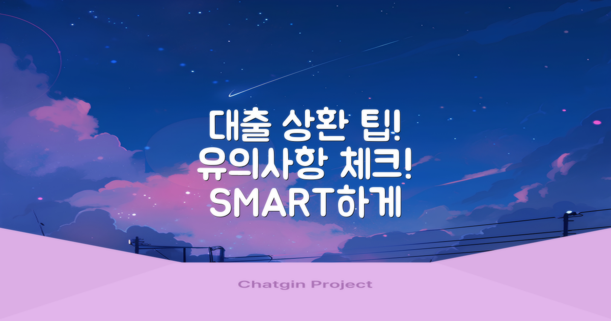 대출 상환 팁과 유의사항