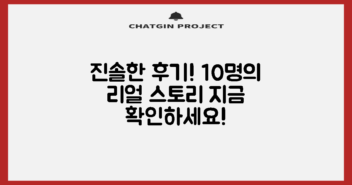 10명의 후기 진솔 담기