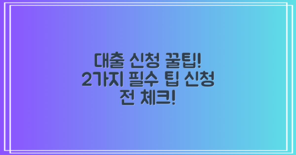 2가지 대출 신청 팁
