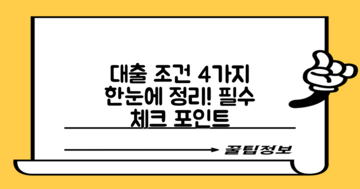 4가지 대출 조건 요약