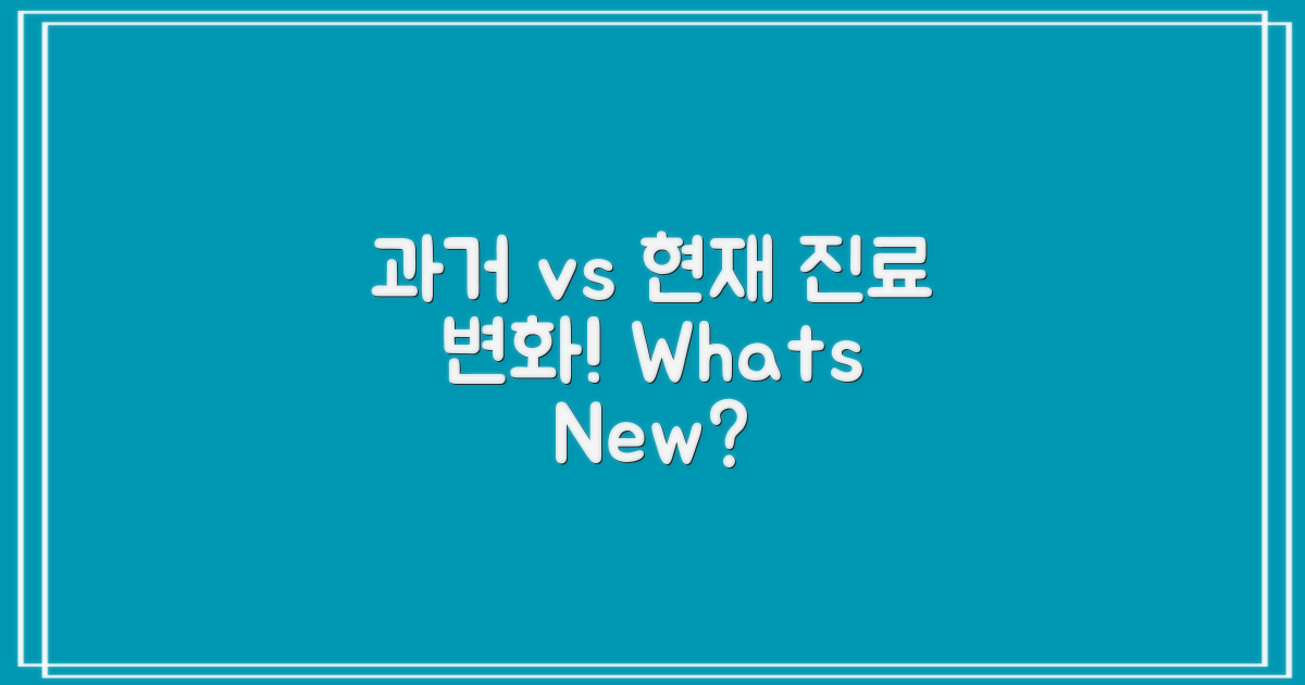 과거와 현재 진료 변화