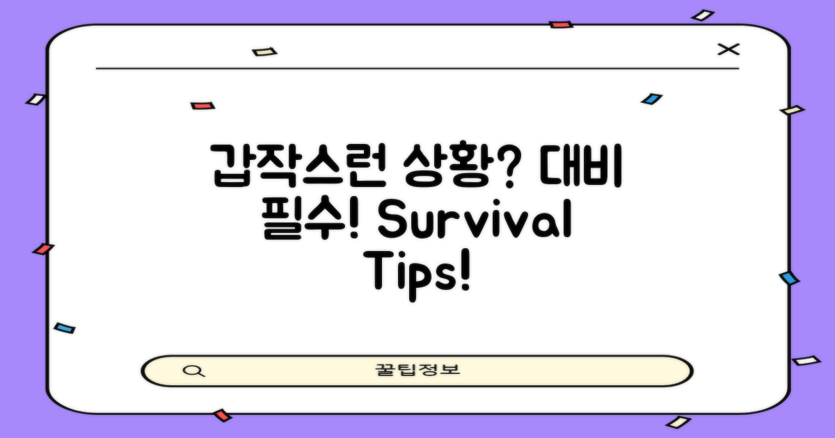 갑작스런 상황 대비 팁