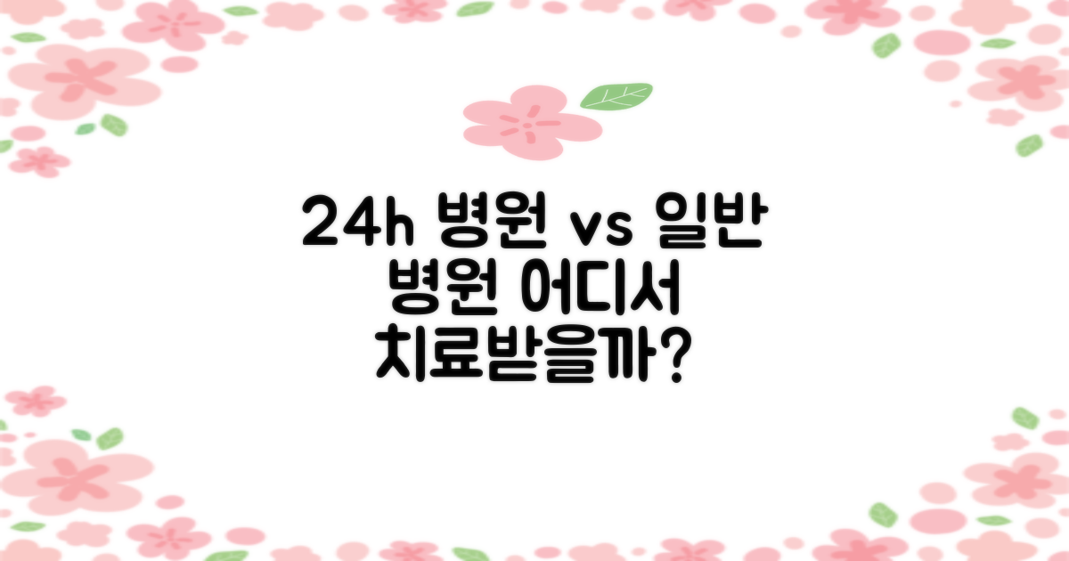24시 병원 vs 일반 병원