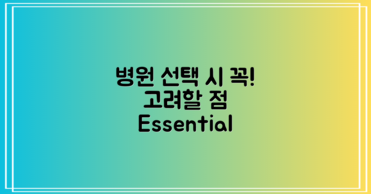 병원 선택 시 고려사항